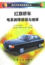 红旗轿车电系故障检测与维修