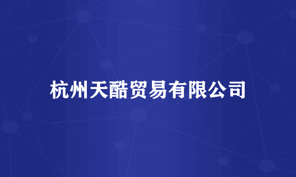 杭州天酷贸易有限公司