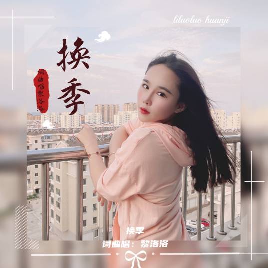 换季（黎洛洛演唱歌曲）