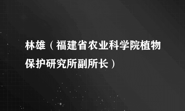 林雄（福建省农业科学院植物保护研究所副所长）