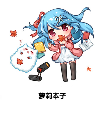 萝莉本子