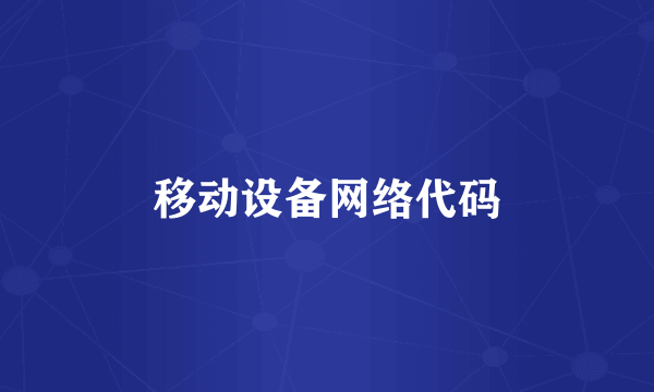 移动设备网络代码