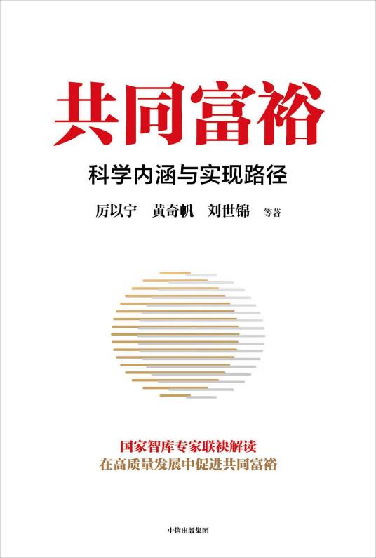共同富裕：科学内涵与实现路径