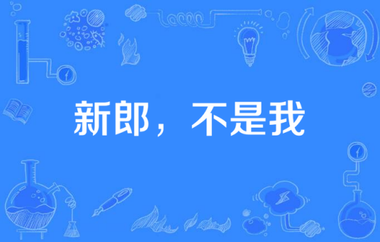 新郎，不是我