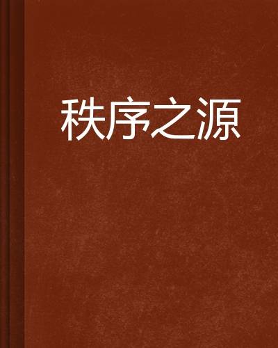 秩序之源