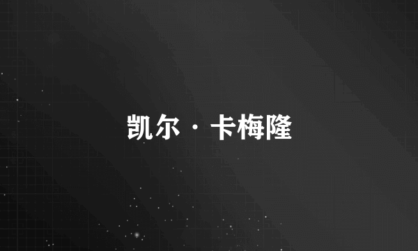 凯尔·卡梅隆