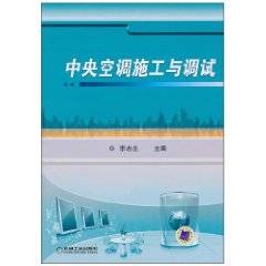 中央空调施工与调试
