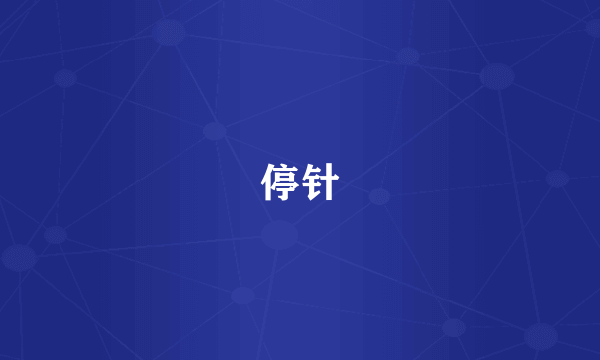 停针