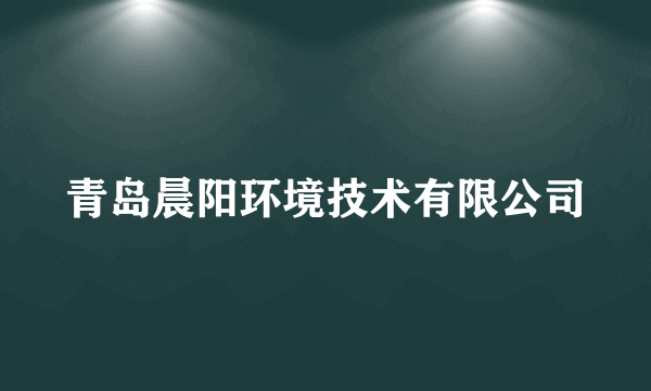 青岛晨阳环境技术有限公司