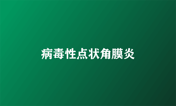 病毒性点状角膜炎