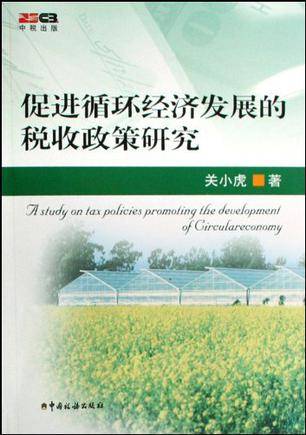 促进循环经济发展的税收政策研究