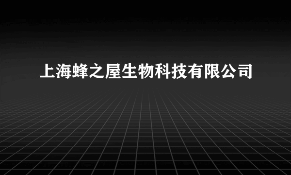 上海蜂之屋生物科技有限公司