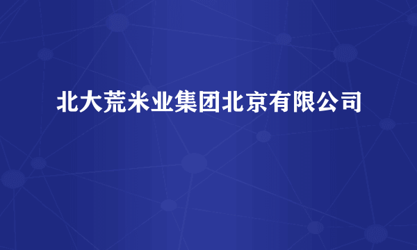北大荒米业集团北京有限公司