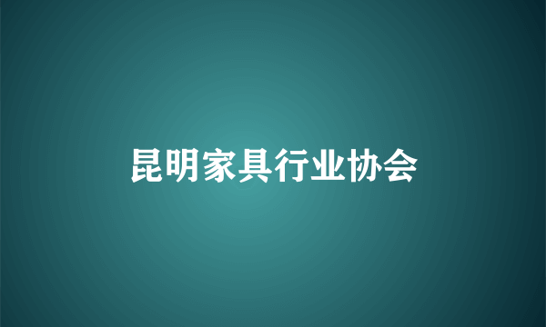 昆明家具行业协会