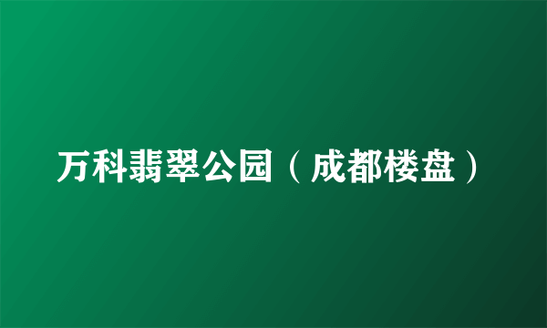万科翡翠公园（成都楼盘）