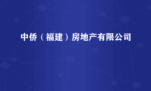 中侨（福建）房地产有限公司