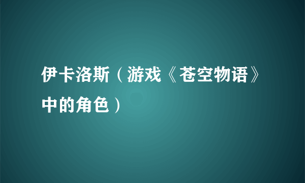 伊卡洛斯（游戏《苍空物语》中的角色）