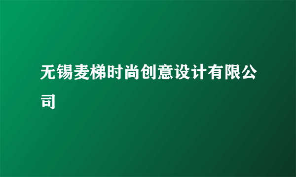无锡麦梯时尚创意设计有限公司