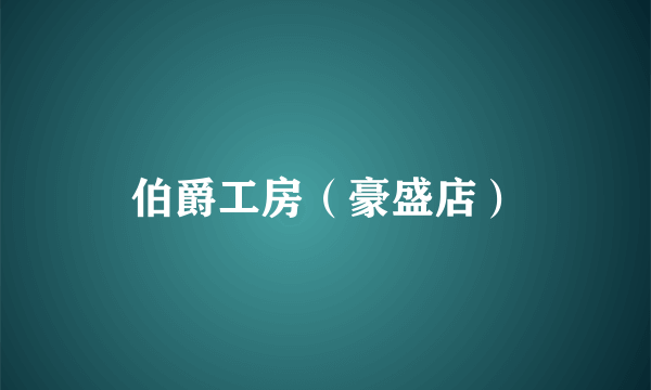 伯爵工房（豪盛店）