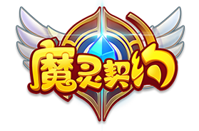 魔灵契约