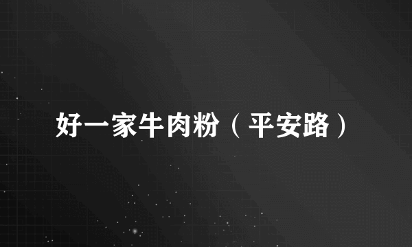 好一家牛肉粉（平安路）