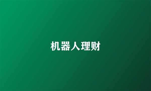 机器人理财