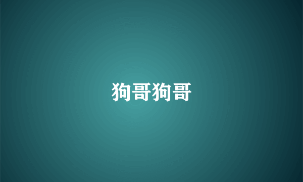 狗哥狗哥