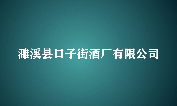 濉溪县口子街酒厂有限公司