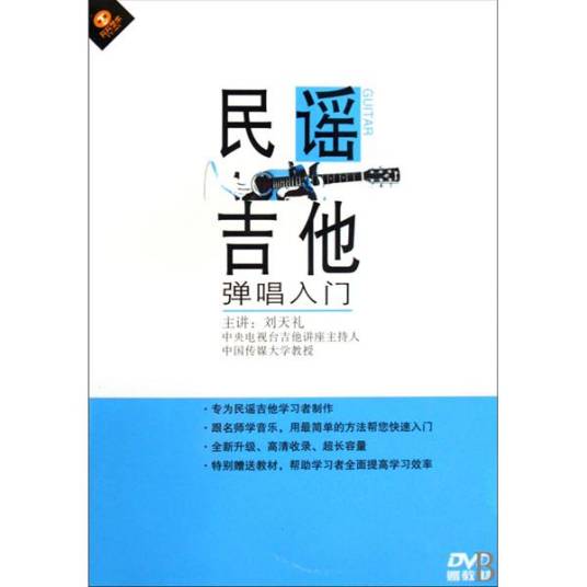 民谣吉他弹唱入门