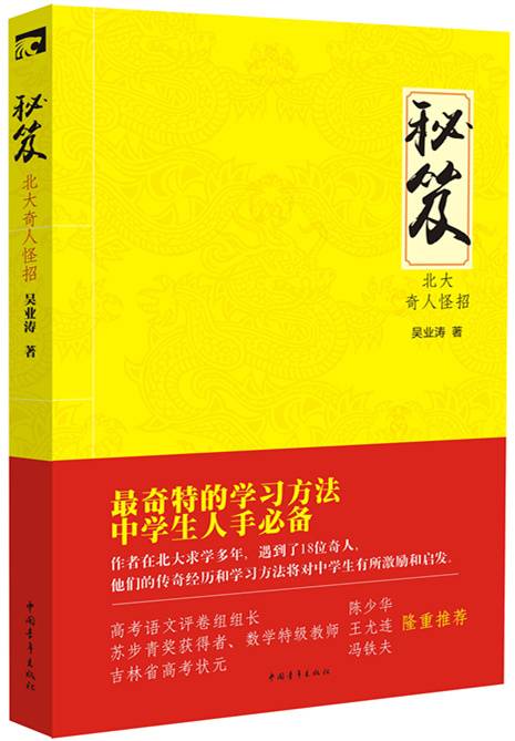 秘笈北大奇人怪招