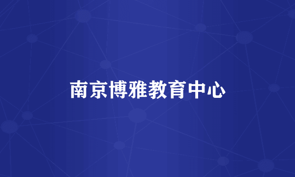 南京博雅教育中心