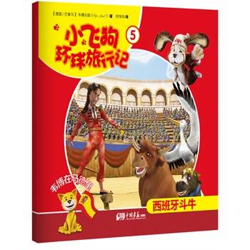 小飞狗环球旅行记5：韦博在马德里——西班牙斗牛