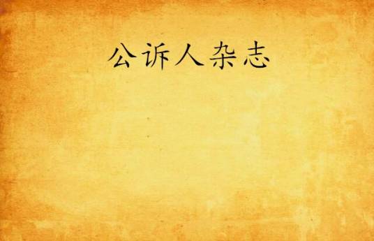 公诉人杂志