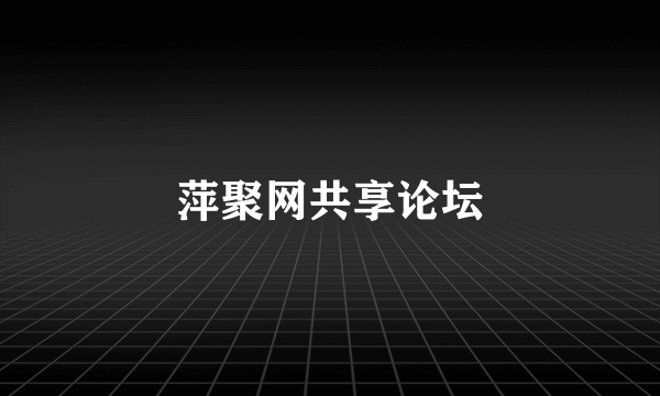萍聚网共享论坛