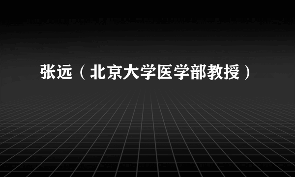 张远（北京大学医学部教授）