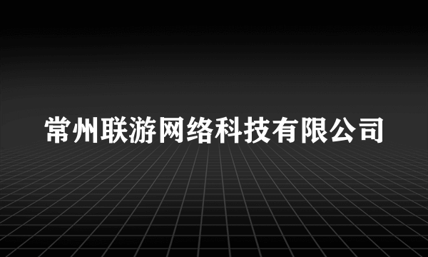 常州联游网络科技有限公司