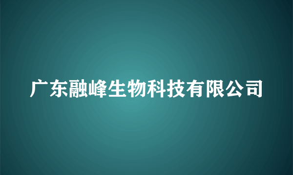 广东融峰生物科技有限公司