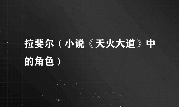 拉斐尔（小说《天火大道》中的角色）