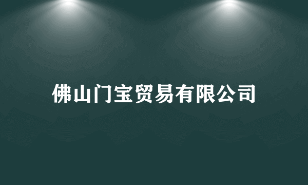 佛山门宝贸易有限公司