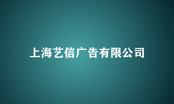 上海艺信广告有限公司