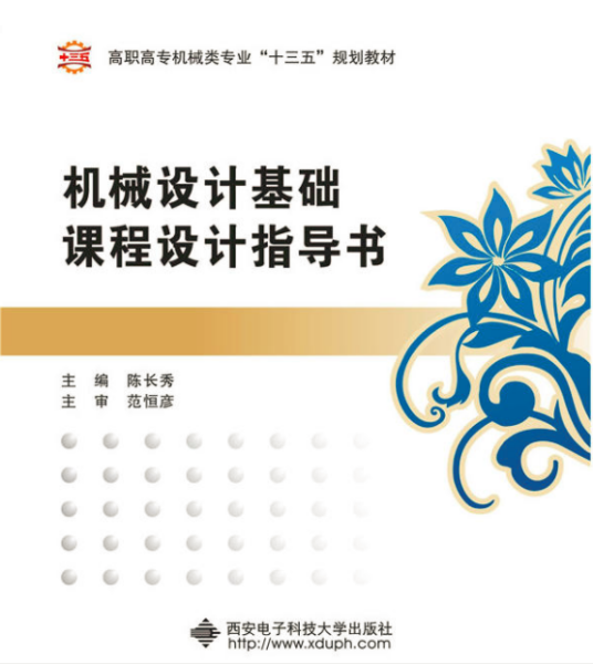 机械设计基础课程设计指导书（2016年西安电子科技大学出版社出版的图书）