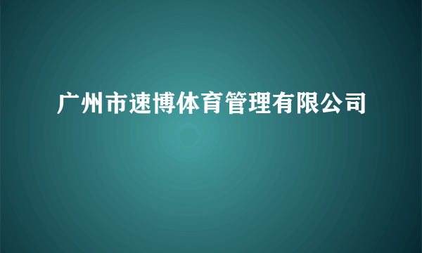 广州市速博体育管理有限公司