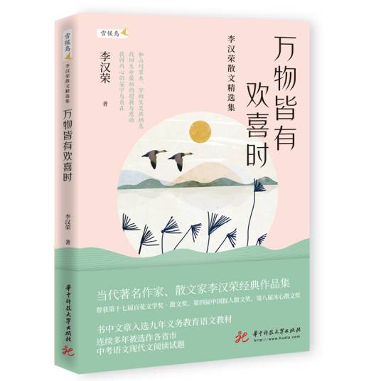 万物皆有欢喜时：李汉荣散文精选集