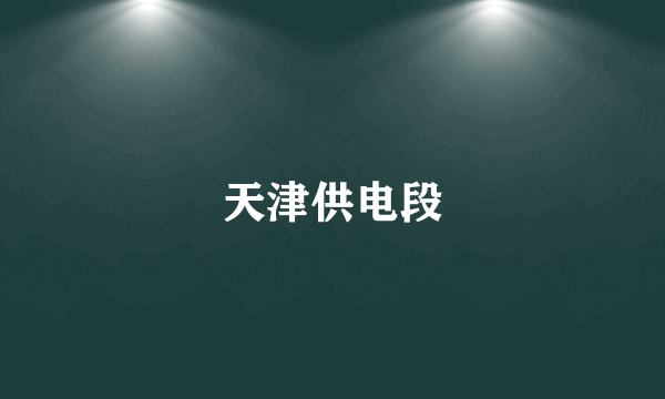 天津供电段