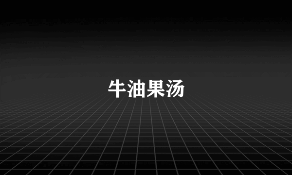 牛油果汤