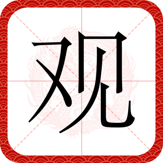 观（汉语文字）