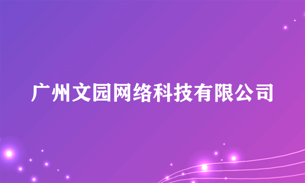 广州文园网络科技有限公司