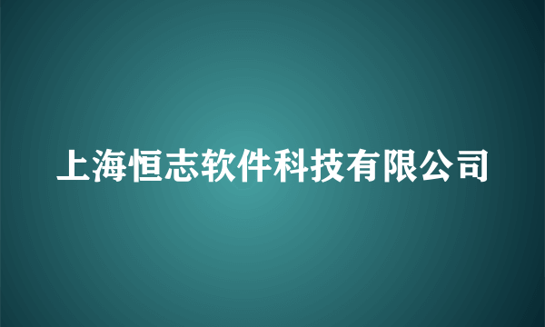 上海恒志软件科技有限公司