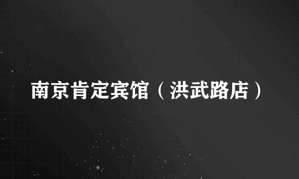 南京肯定宾馆（洪武路店）