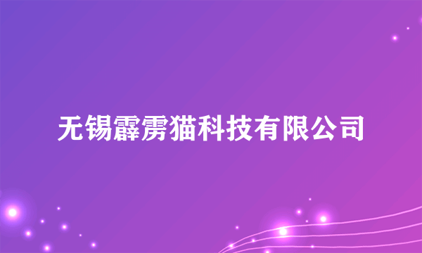 无锡霹雳猫科技有限公司